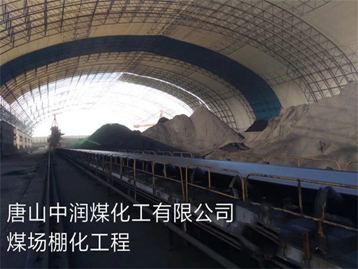 海林中润煤化工有限公司煤场棚化工程