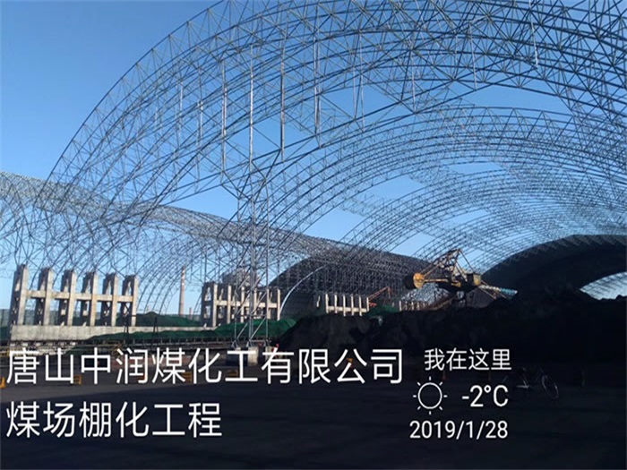 海林中润煤化工有限公司煤场棚化工程